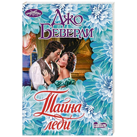 Любовный роман, книга Тайна леди