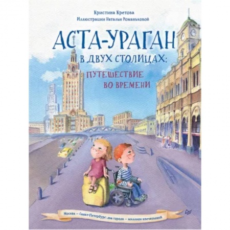 Сказки, книга Аста-Ураган в двух столицах. Путешествие во времени