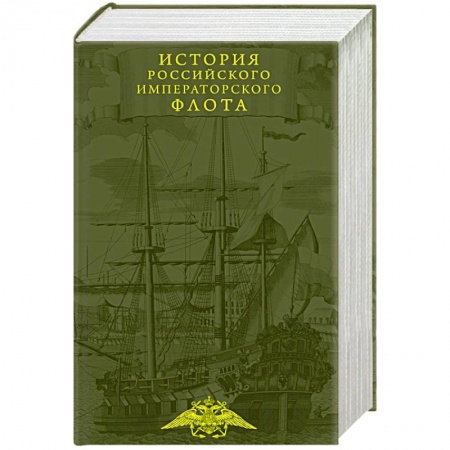 От Руси до России, книга История императорского российского флота