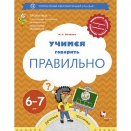 Общественные и гуманитарные науки, книга Учимся говорить правильно. Пособие для детей 6-7 лет. ФГОС ДО
