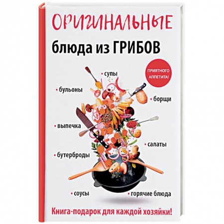 Общие вопросы по кулинарии, книга Оригинальные блюда из грибов