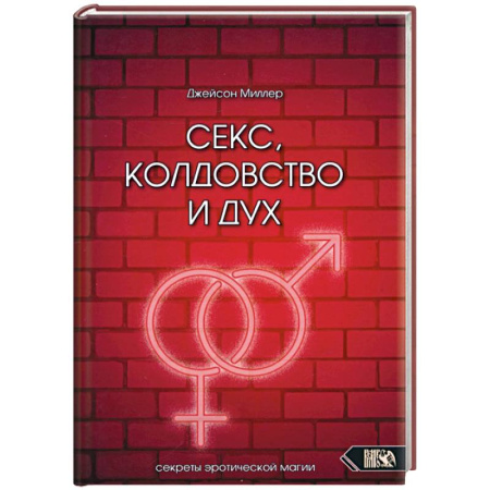 Магия и колдовство, книга Секс, колдовство и дух