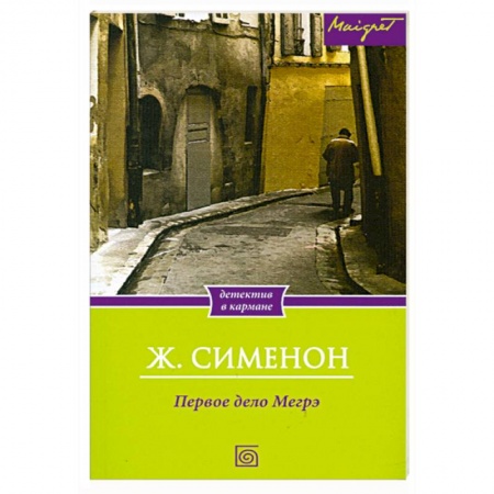Книги, книга Первое дело Мегрэ