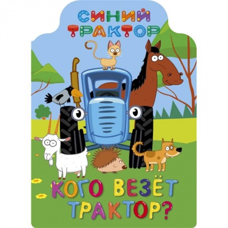 Книги для самых маленьких (0-3 года), книга Синий трактор. Кого везёт трактор?