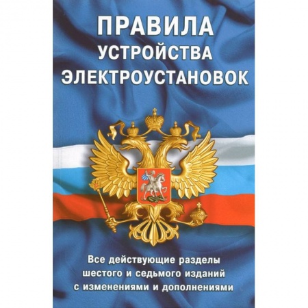 Общественные и гуманитарные науки, книга Правила устройства электроустановок.Все действ.разделы 6-го и 7-го изд.с изменен. и дополнениями
