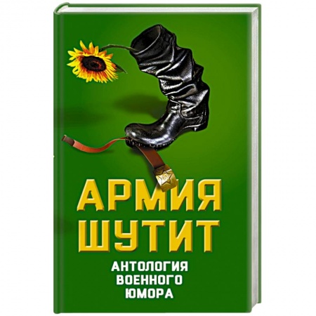 Книги, книга Армия шутит. Антология военного юмора