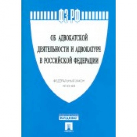 Книги, книга Федеральный закон 'Об адвокатской деятельности и адвокатуре в Российской Федерации' № 63-ФЗ