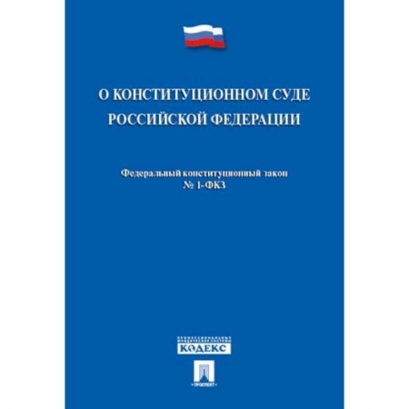 Книги, книга О конституционном суде РФ