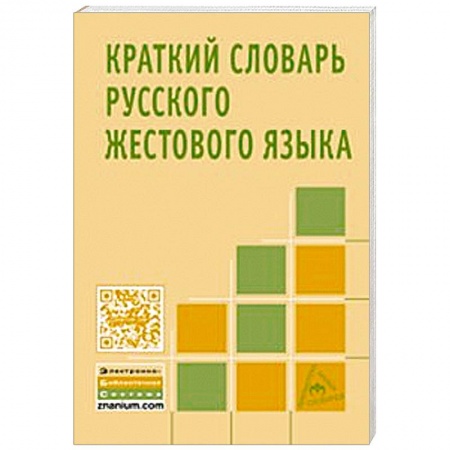 Книги, книга Краткий словарь русского жестового языка