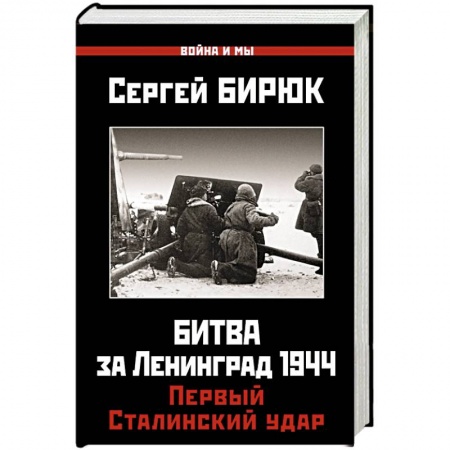 История войн, книга Битва за Ленинград 1944. Первый Сталинский удар