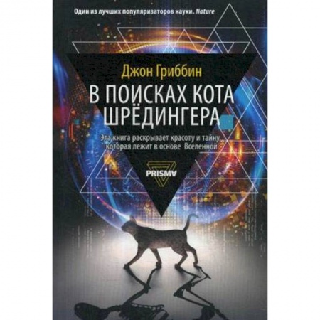 Естественные науки, книга В поисках кота Шредингера