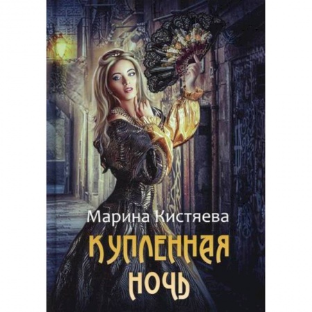 Фантастика, фэнтези, книга Купленная ночь