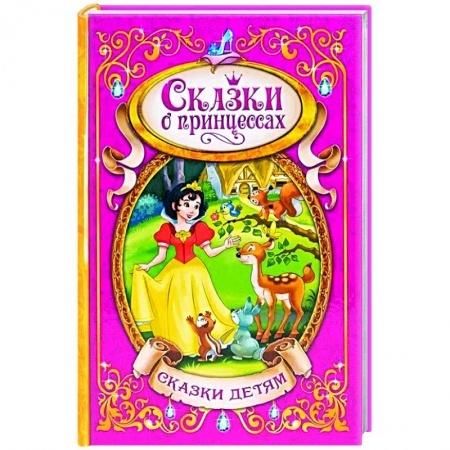 Сказки, книга Сказки о принцессах