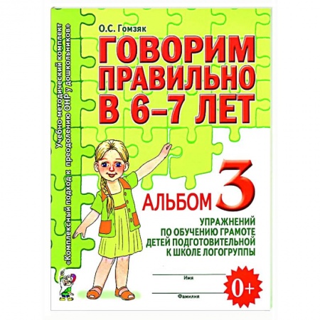 книга Говорим правильно в 6-7 лет. Альбом 3 упражнений по обучению грамоте детей подготовительной к школе логогруппы с доставкой по Франции Упражнения по развитию и коррекции речи, книга Говорим правильно в 6-7 лет. Альбом 3 упражнений по обучению грамоте детей подготовительной к школе логогруппы