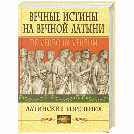 Книги, книга Вечные истины на вечной латыни. De verbo in verbum: Латинские развлечения