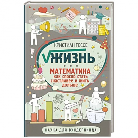 Школьникам и абитуриентам, книга Жизнь. Математика как способ стать счастливее и жить дольше