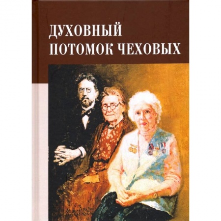 Мемуары, биографии, книга Духовный потомок Чеховых