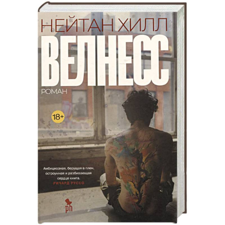 Классика, современная литература, книга Велнесс