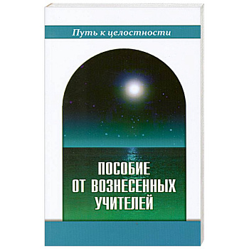 Пособие от Вознесенных Учителей. Медитации для расширения сознания, очищения сердца и Души. Концепци