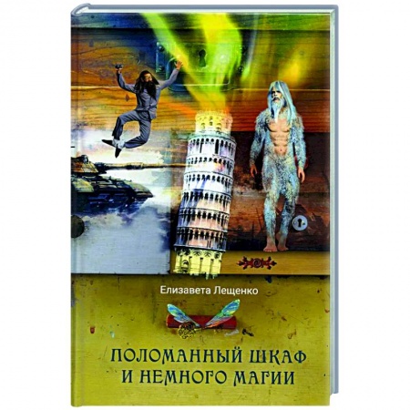 Фантастика, фэнтези, книга Поломанный шкаф и немного магии