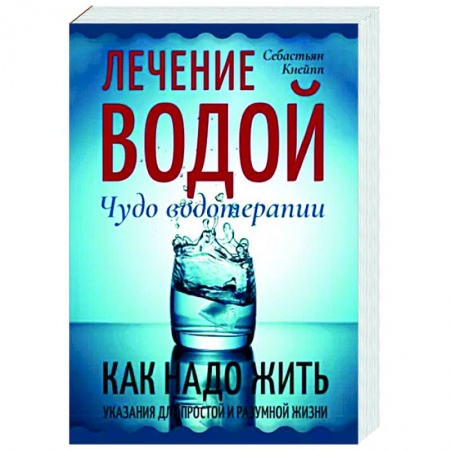 книга Лечение водой. Чудо водотерапии. Как надо жить с доставкой по Франции Популярная и нетрадиционная медицина, книга Лечение водой. Чудо водотерапии. Как надо жить