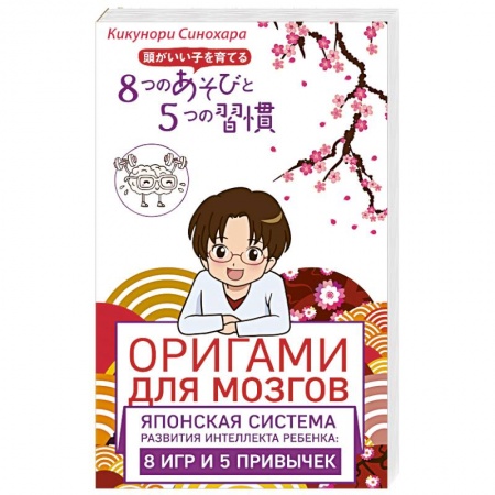 Книги, книга Оригами для мозгов. Японская система развития интеллекта ребенка: 8 игр и 5 привычек