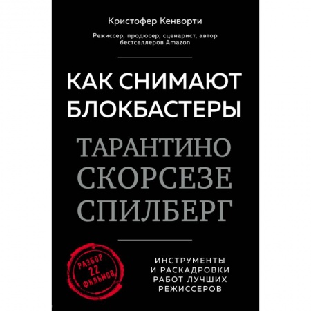 Культура, искусство, книга Как снимают блокбастеры Тарантино, Скорсезе, Спилберг. Инструменты и раскадровки работ лучших режиссёров