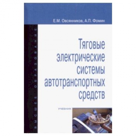 Технические науки. Транспорт, книга Тяговые электрические системы автотранспортных средств. Учебник