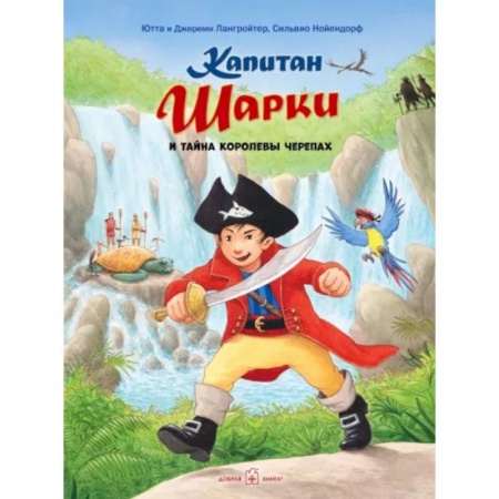 Проза для детей, книга Капитан Шарки и тайна Королевы Черепах