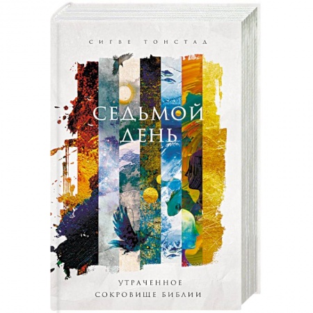 Религиоведение. История религий, книга Седьмой день. Утраченное сокровище Библии