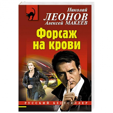 Детективы, триллеры, книга Форсаж на крови
