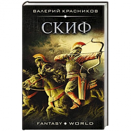 Фантастика, фэнтези, книга Скиф