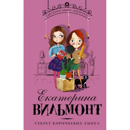 Книги, книга Секрет коричневых ампул