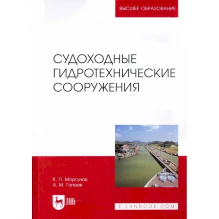 Технические науки. Транспорт, книга Судоходные гидротехнические сооружения. Учебник для вузов