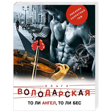 Детективы, триллеры, книга То ли ангел, то ли бес