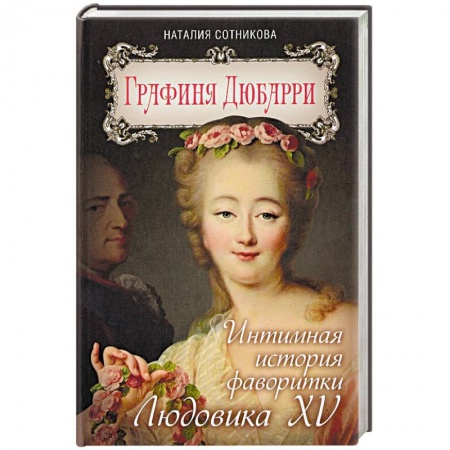 Мемуары, биографии, книга Графиня Дюбарри. Интимная история фаворитки Людовика XV