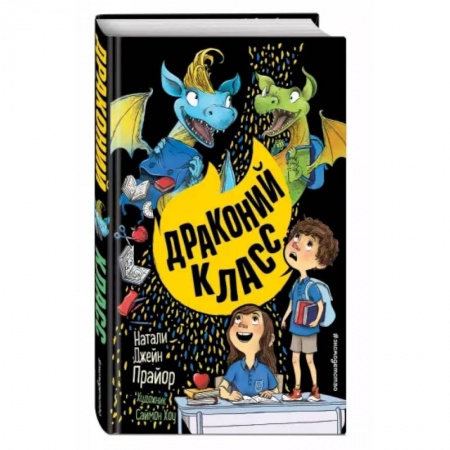Проза для детей, книга Драконий класс