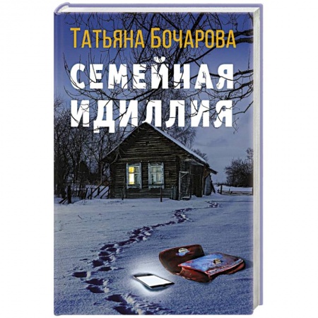 Детективы, триллеры, книга Семейная идиллия