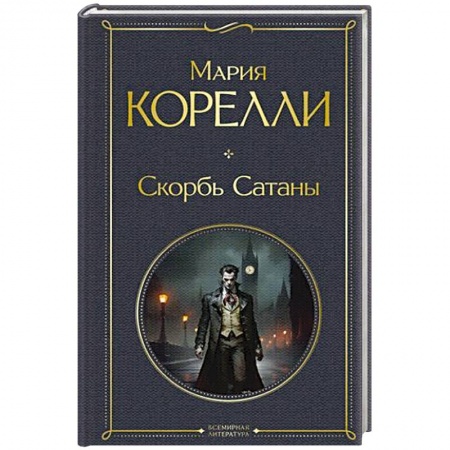 Классика, современная литература, книга Скорбь Сатаны