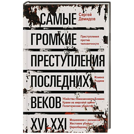 Публицистика, книга Самые громкие преступления последних веков. XVI—XXI вв.