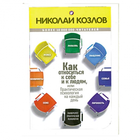 Книги, книга Как относиться к себе и к людям