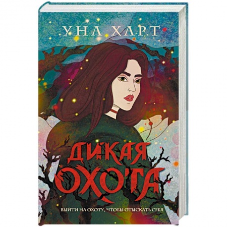 Фантастика, фэнтези, книга Дикая Охота