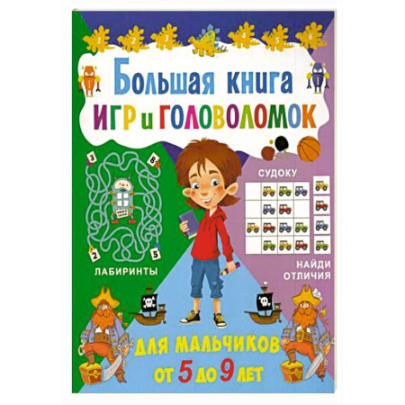 Досуг, творчество и кулинария, книга Большая книга игр и головоломок. Для мальчиков от 5 до 9 лет