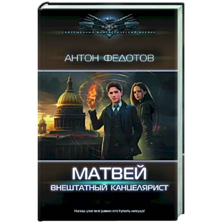 Фантастика, фэнтези, книга Матвей. Внештатный канцелярист