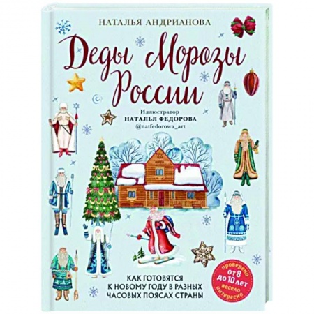 Познавательная литература, книга Деды Морозы России. Как готовятся к Новому году в разных часовых поясах страны
