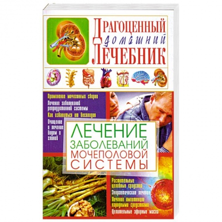 Книги, книга Лечение заболеваний мочеполовой системы