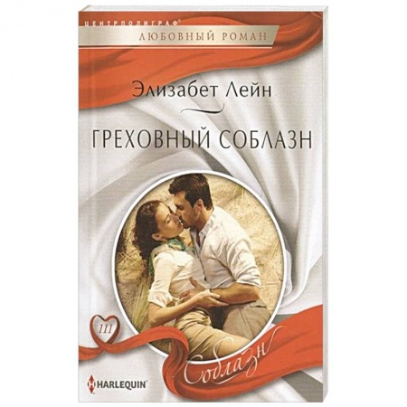 Книги, книга Греховный соблазн
