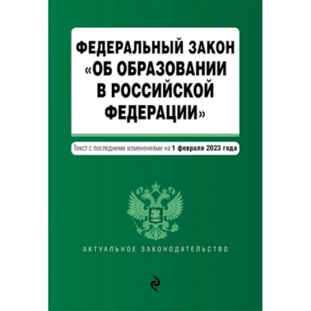 Общественные и гуманитарные науки, книга Федеральный закон 'Об образовании в Российской Федерации'. Текст с последними изменениями на 1 февраля 2023 год