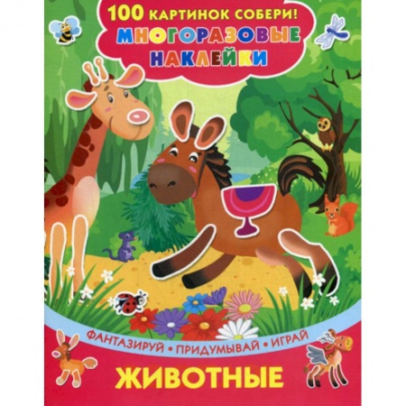 Досуг, творчество и кулинария, книга Животные