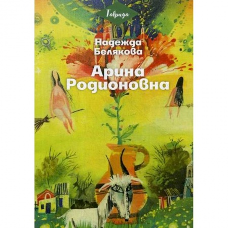 Классика, современная литература, книга Арина Родионовна